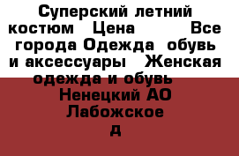 Суперский летний костюм › Цена ­ 900 - Все города Одежда, обувь и аксессуары » Женская одежда и обувь   . Ненецкий АО,Лабожское д.